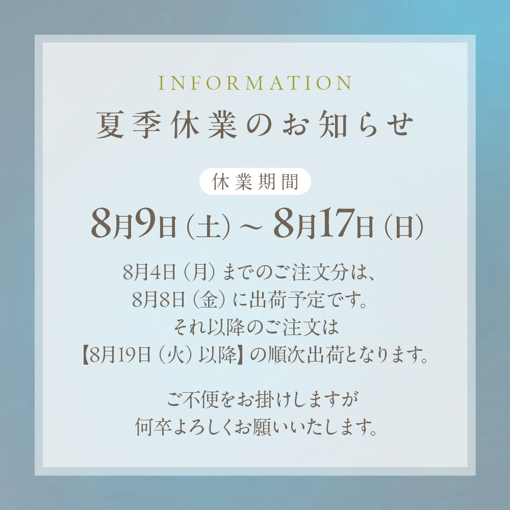 夏季休業のお知らせ