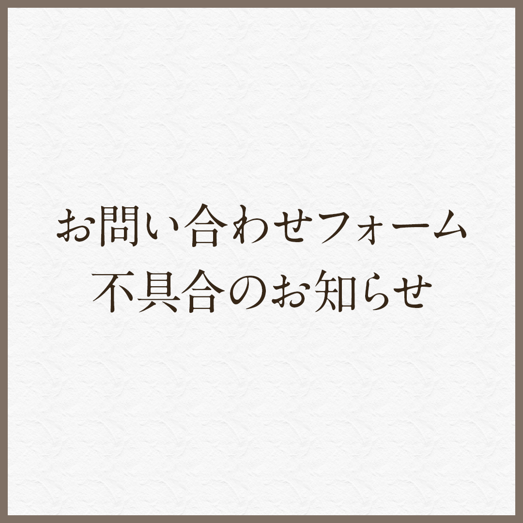 お問い合わせフォーム不具合のお知らせ
